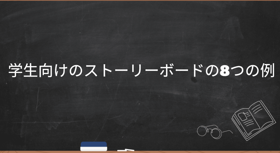 学生向けのストーリーボードの8つの例
