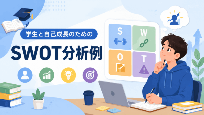 学生と自己成長のためのSWOT分析例