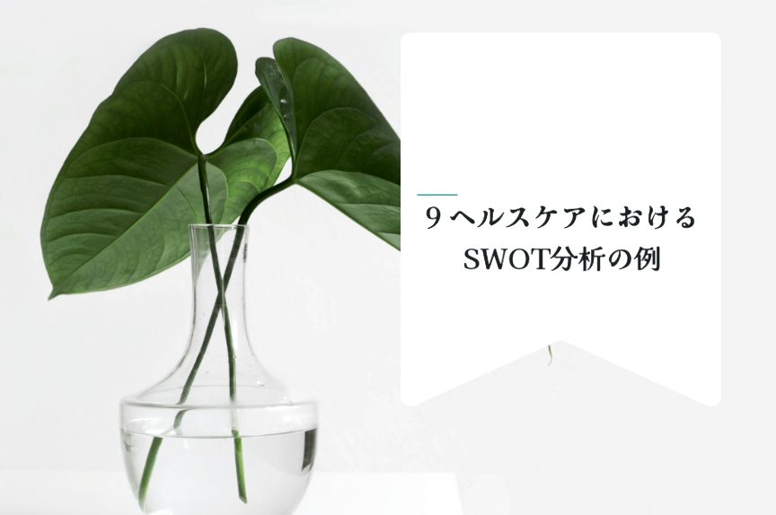 9 ヘルスケアにおけるSWOT分析の例