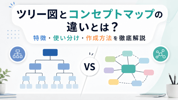 ツリー図とコンセプトマップの違いとは？特徴・使い分け・作成方法を徹底解説