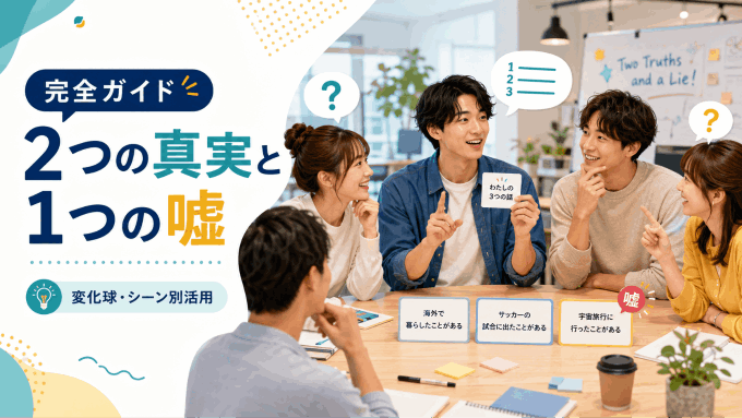2つの真実と1つの嘘 完全ガイド！変化球バリエーションとシーン別の使い方