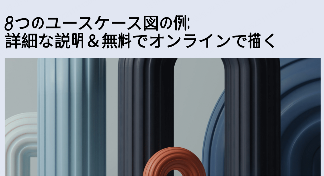 8つのユースケース図の例： 詳細な説明＆無料でオンラインで描く