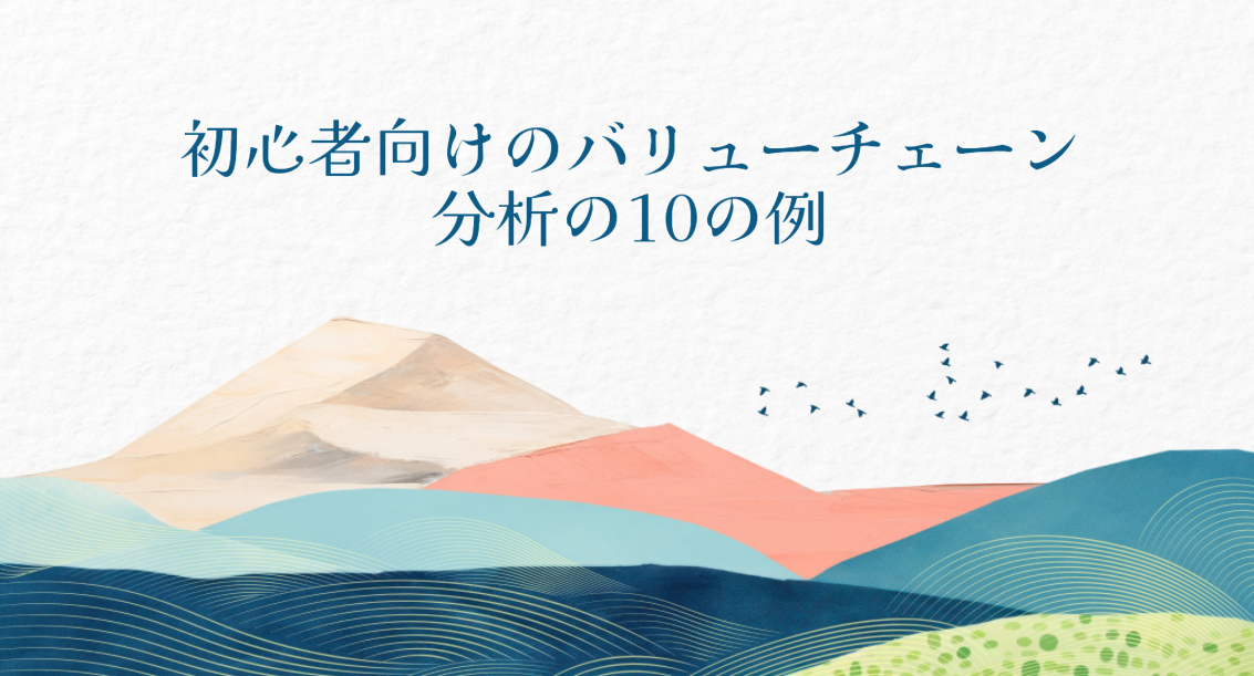 初心者向けのバリューチェーン分析の10の例