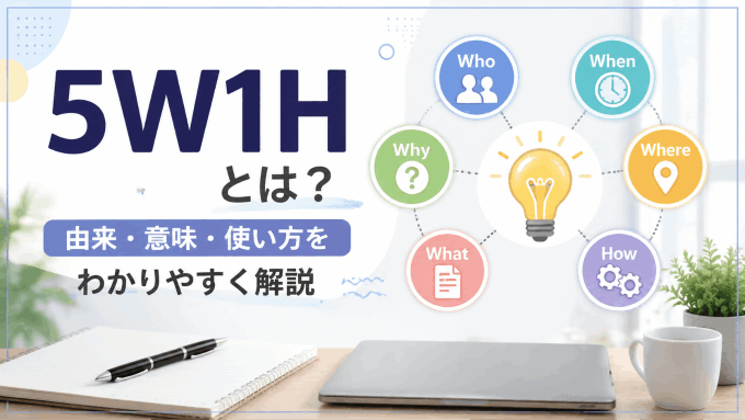 5W1Hとは？由来・意味・使い方をわかりやすく解説