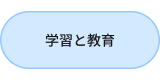 学習・教育