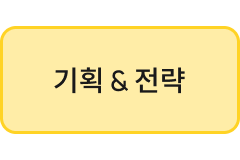 기획 및 전략