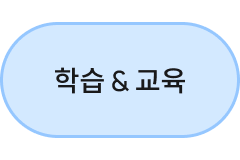 학습 및 교육