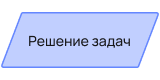 Решение задач